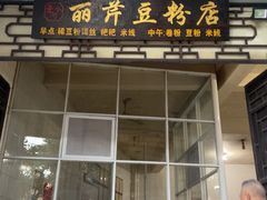 -丽芹豆粉店