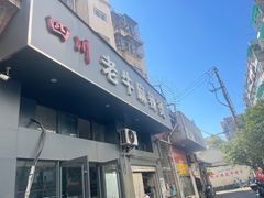 -四川老牛麻辣烫(北门桥店)