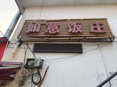-如意饭庄(红旗市场店)