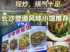 -老师傅餐馆(长沙店)