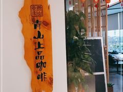 -青山上品咖啡·日式法兰绒手冲(高岛屋百货店)