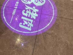 -名扬烤肉(起源店)