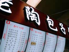 -老陶包子铺(南大西南村店)
