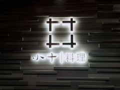 -小十料理(新城店)