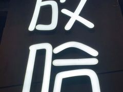 -放哈·甜醅子奶茶创造者(正宁路店)