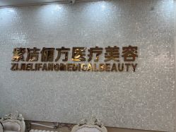 -紫洁俪方（北京）医疗美容