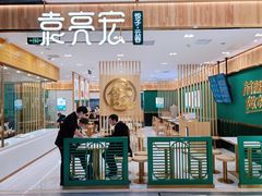 -袁记云饺(南门口店)