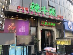 门面-辣斗辣火锅(太古里店)