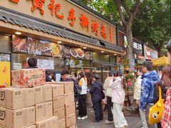 -老黄记手撕烤兔(玉林街店)