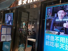 门面-半天妖烤鱼(丰科万达店)