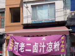 -何老二卤汁凉粉
