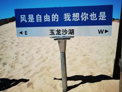 -玉龙沙湖景区