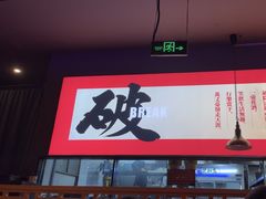 -花和尚·湘西小串烧烤(祈福店)