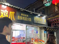 -曹县名吃香酥鸡蛋火烧(芙蓉街店)
