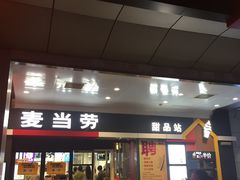 门面-麦当劳(厦门思明路店)