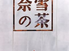 -奈雪的茶(国金中心店)