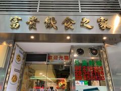 门面-富贵饮食之家