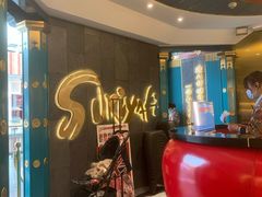 -一绪に寿喜烧(荟聚店)