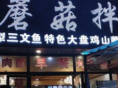 -最心疆拌面·抓饭·烧烤