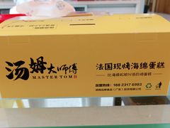 -汤姆大师傅鲜香牛肉饼(深圳保利文化广场店)