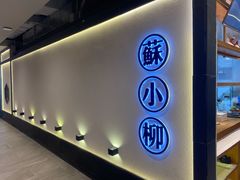 门面-苏小柳手工点心(人民广场分院)