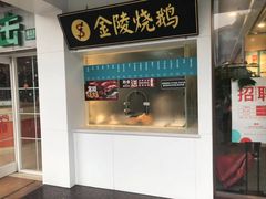 门面-老盛兴汤包馆(华灵店)
