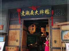 门面-老湖南民间菜·牛肉十八炒(花都店)