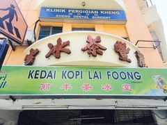 -丽丰茶冰室