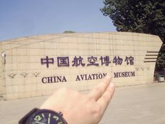 -中国航空博物馆