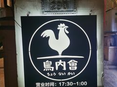-鸟内会(河北路店)