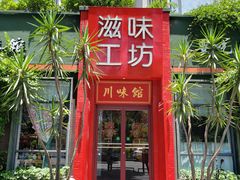 -滋味工坊中餐厅(高新区店)