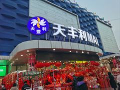 -天丰利生活MALL(和平里店)