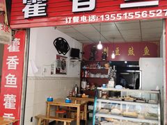 门面-老字号怡玺·藿香雅鱼(20年雅安店)