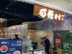 门面-蜀腾川·火锅鱼.烤鱼(新世界城店)