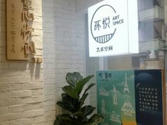 -环悦艺术空间(东山口店)