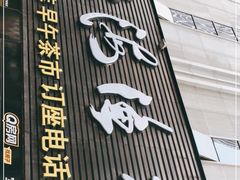 门面-北海渔村酒楼·粤菜海鲜点心(新华店)
