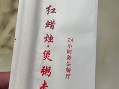 -红蜡烛-养生粥-津鲁菜(中山路店)