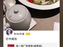 -尚一汤 广东炖汤(金桥国际店)
