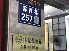 门面-伟记奥面馆(养育巷店)