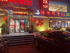 -渝味晓宇火锅(合川路店)