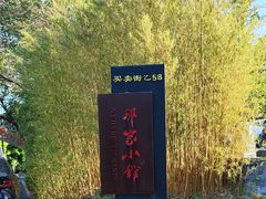 -那家小馆•北京菜•烤鸭(香山店)