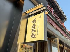 -长春堂顺时而饮(前门店)