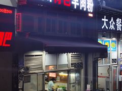 -贵州特色羊肉粉(北岸印象店)