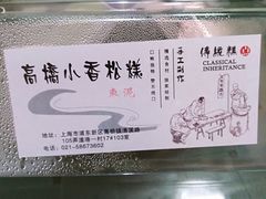 -高桥小香松糕