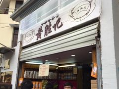 -黄胜记鼓浪屿肉松店(龙头路店)