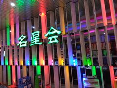 -名星会量贩式KTV旗舰店(盈熙广场店)