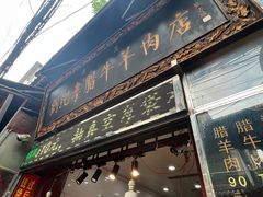 -刘纪孝腊牛羊肉(北广济街店)