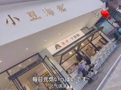 -小豆海棠(嘉兴路店)
