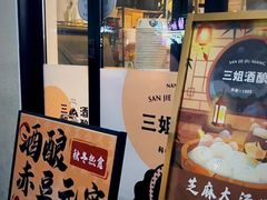 -三姐酒酿(老门东店)