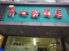 门面-法记开心粉面店(诗宁大厦店)